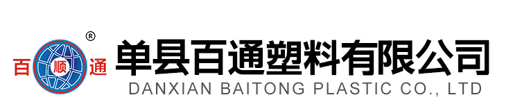 单县百通塑料有限公司